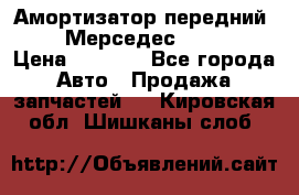 Амортизатор передний sachs Мерседес vito 639 › Цена ­ 4 000 - Все города Авто » Продажа запчастей   . Кировская обл.,Шишканы слоб.